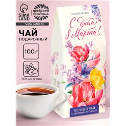 Чай подарочный «С днём 8 Марта», с лесными ягодами, 100 г