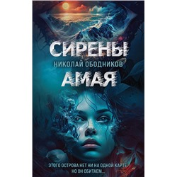 Эксмо Николай Ободников "Сирены Амая"