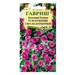 Семена цветов Бальзамин Уоллера "Искушение светло-пурпурное" F1, ц/п, О, 4 шт.