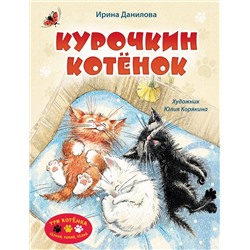 АСТ Ирина Данилова "Курочкин котенок"
