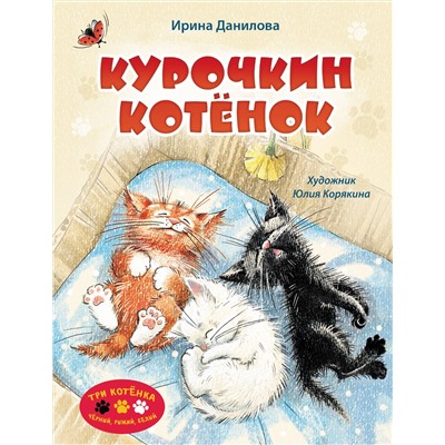 АСТ Ирина Данилова "Курочкин котенок"