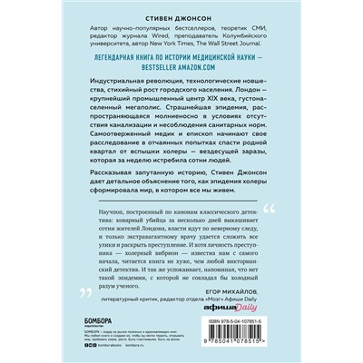Эксмо Стивен Джонсон "Карта призраков. Как самая страшная эпидемия холеры в викторианском Лондоне изменила науку, города и современный мир"