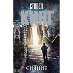368169 АСТ Стивен Кинг "Сияние"