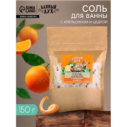 Соль для ванны с апельсином и цедрой, 150 г, Банный дух