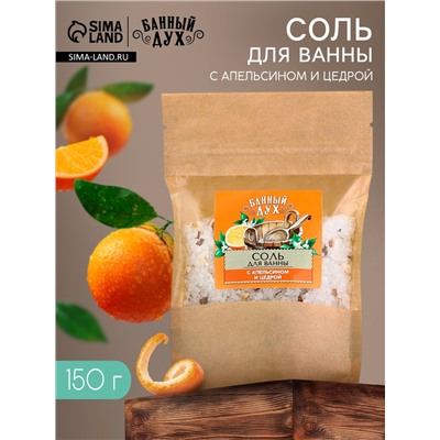 Соль для ванны с апельсином и цедрой, 150 г, Банный дух