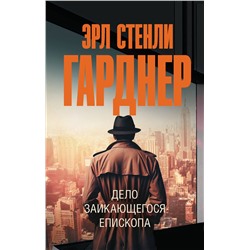 АСТ Эрл Стенли Гарднер "Дело заикающегося епископа"