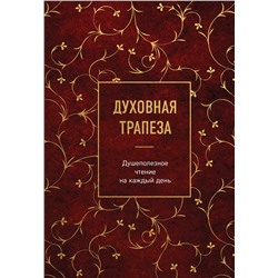 Эксмо "Духовная трапеза. Душеполезное чтение на каждый день"