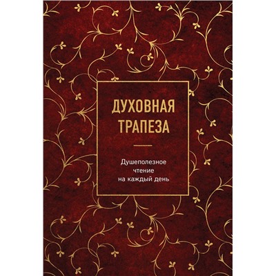 Эксмо "Духовная трапеза. Душеполезное чтение на каждый день"