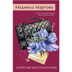 Эксмо Людмила Мартова "Запретные воспоминания"