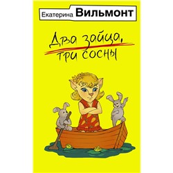 АСТ Екатерина Вильмонт "Два зайца, три сосны"