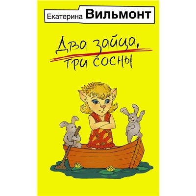 АСТ Екатерина Вильмонт "Два зайца, три сосны"