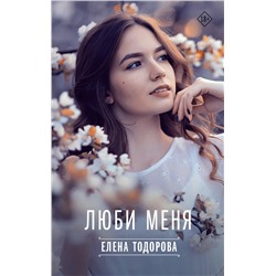 АСТ Елена Тодорова "Люби меня"