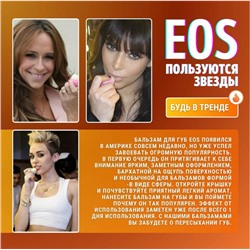 Бальзам для губ масло Ши + персик EOS