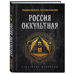 Эксмо Кристофер Макинтош "Россия оккультная. Традиции язычества, эзотерики и мистики"