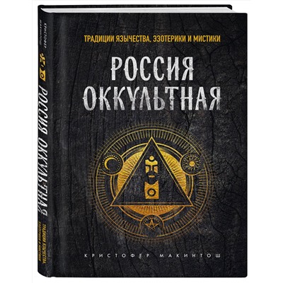 Эксмо Кристофер Макинтош "Россия оккультная. Традиции язычества, эзотерики и мистики"