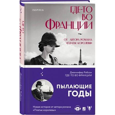 Эксмо Дженнифер Робсон "Где-то во Франции"