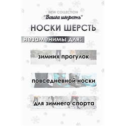 Носки шерстяные GL633 НАТАЛИ, 916508