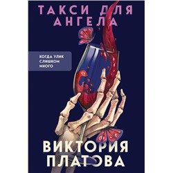 Эксмо Виктория Платова "Такси для ангела"