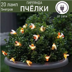 Гирлянда светодиодная -пчелки, 5м (20 ламп, теплый белый свет)