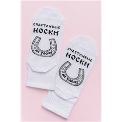 Носки женские Счастливые