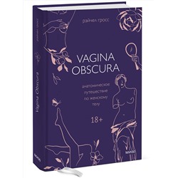 Эксмо Рэйчел Гросс "VAGINA OBSCURA. Анатомическое путешествие по женскому телу"