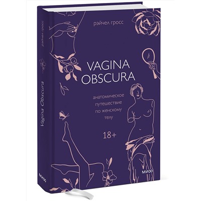 Эксмо Рэйчел Гросс "VAGINA OBSCURA. Анатомическое путешествие по женскому телу"