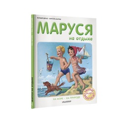 АСТ Делаэ Ж., Марлье М. "Маруся на отдыхе"
