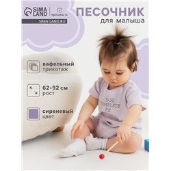 Песочник Крошка Я Melange, рост 86-92, сиреневый