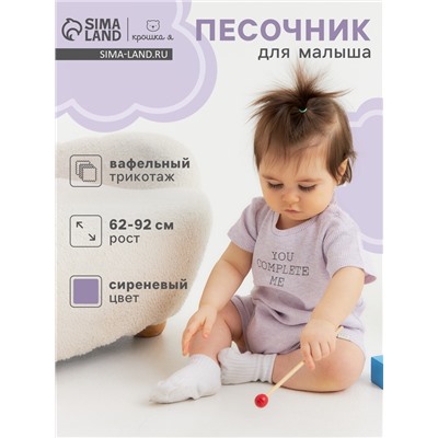Песочник Крошка Я Melange, рост 86-92, сиреневый