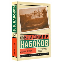 АСТ Набоков, Владимир Владимирович. "Другие берега"