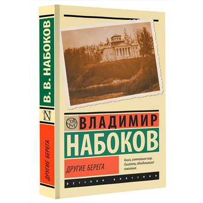 АСТ Набоков, Владимир Владимирович. "Другие берега"