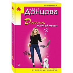 Эксмо Дарья Донцова "Дресс-код летучей мыши"