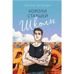 Эксмо Меган Брэнди "Короли старшей школы"