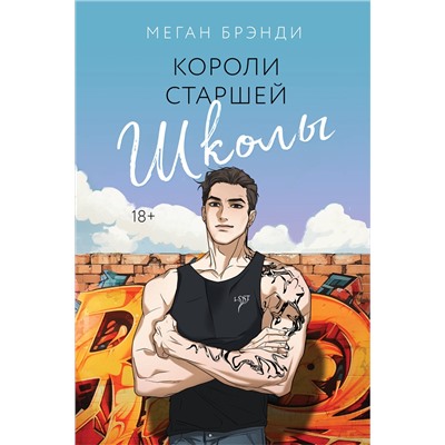 Эксмо Меган Брэнди "Короли старшей школы"
