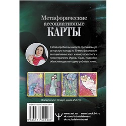 АСТ Ирина Орда "Проработка Сценариев Рода. Метафорические ассоциативные карты"