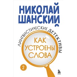 Эксмо Николай Шанский "Лингвистические детективы. Книга 2. Как устроены слова"