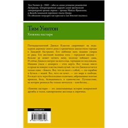 АСТ Тим Уинтон "Хижина пастыря"