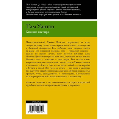 АСТ Тим Уинтон "Хижина пастыря"