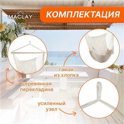 Гамак-кресло maclay, подвесное, 100×140 см, белое