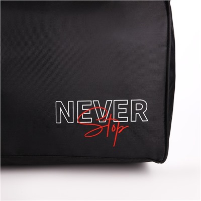Сумка спортивная Never stop, 40×21×19 см, отдел на молнии, чёрная