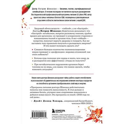 Эксмо Кэтрин Шэнахан "Код метаболизма. 3-этапная программа перезапуска обмена веществ"