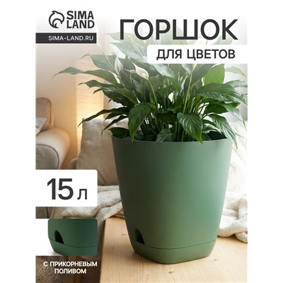 Горшок для цветов «Гранд», 15 л, d=29.5 см, h=31 см, пластиковый, с прикорневым поливом, зелёный