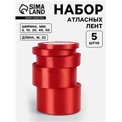 Атласная лента, набор 5 шт., 6/10/20/40/50 мм, 23±1 м, красная №26