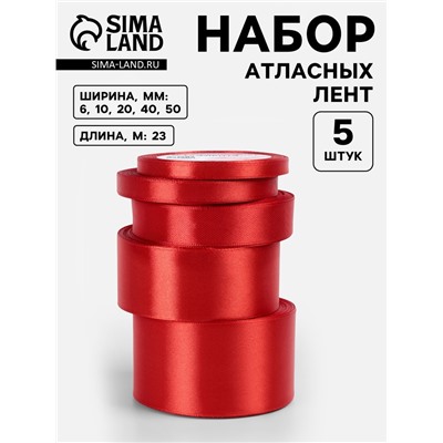 Атласная лента, набор 5 шт., 6/10/20/40/50 мм, 23±1 м, красная №26