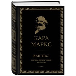 Эксмо Карл Маркс "Капитал: критика политической экономии. Том III"
