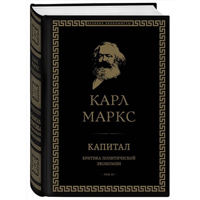 Эксмо Карл Маркс "Капитал: критика политической экономии. Том III"