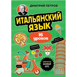 Эксмо Дмитрий Петров "Итальянский язык, 16 уроков. Базовый курс"