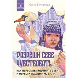 Эксмо Юлия Булгакова "Разреши себе чувствовать. Как перестать подавлять себя и обрести подлинную силу"