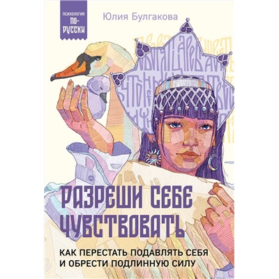 Эксмо Юлия Булгакова "Разреши себе чувствовать. Как перестать подавлять себя и обрести подлинную силу"