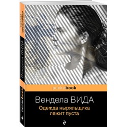 Эксмо Вендела Вида "Одежда ныряльщика лежит пуста"